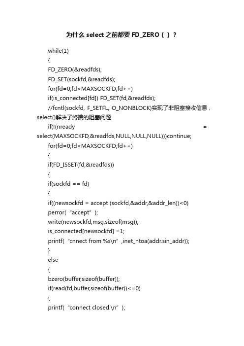 为什么select之前都要FD_ZERO（）？
