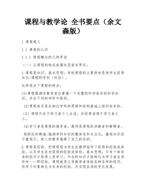 课程与教学论 全书要点(余文森版) 