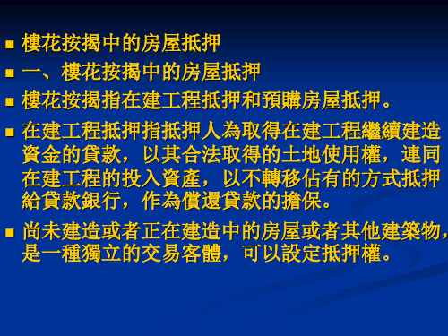 房地产法课件：楼花按揭中的房屋抵押