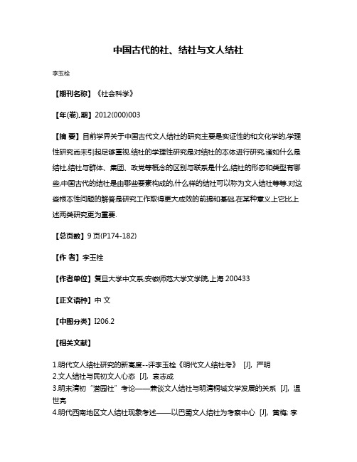 中国古代的社、结社与文人结社