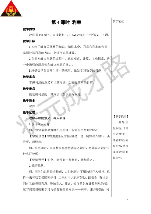 人教版六年级数学下册第二单元第4课时 利率【教案】