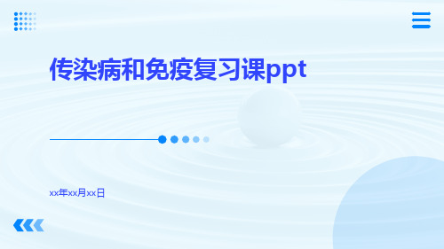 传染病和免疫复习课ppt