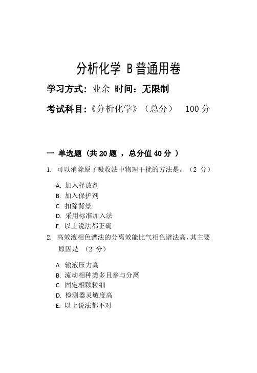 淄博职业学院2022年第二批次期末考试模拟试题分析化学 B_普通用卷