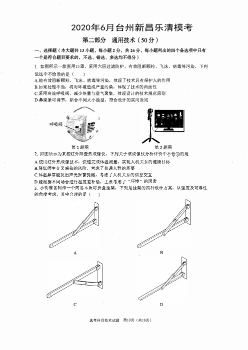 2020年6年台州新昌乐清高考模拟通用技术卷(含答案)