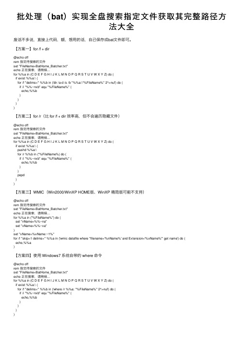 批处理（bat）实现全盘搜索指定文件获取其完整路径方法大全