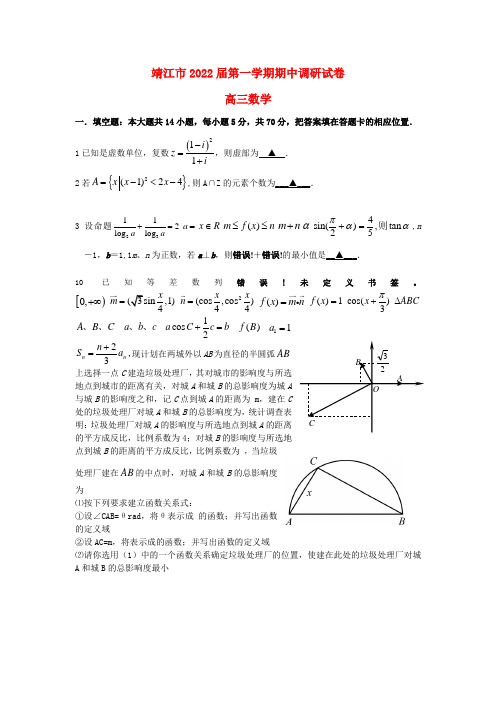 江苏省靖江市2022届高三数学上学期期中调研模拟押题苏教版