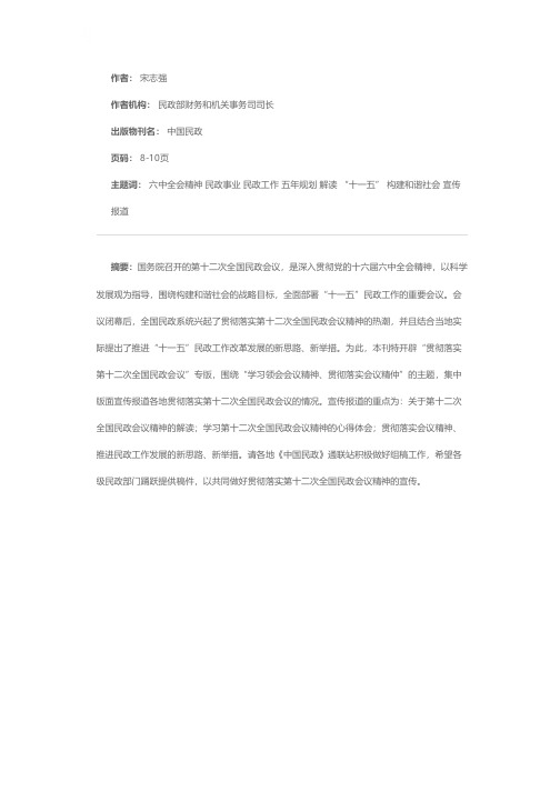 贯彻会议精神 推动民政工作：解读：民政事业发展第十一个五年规划