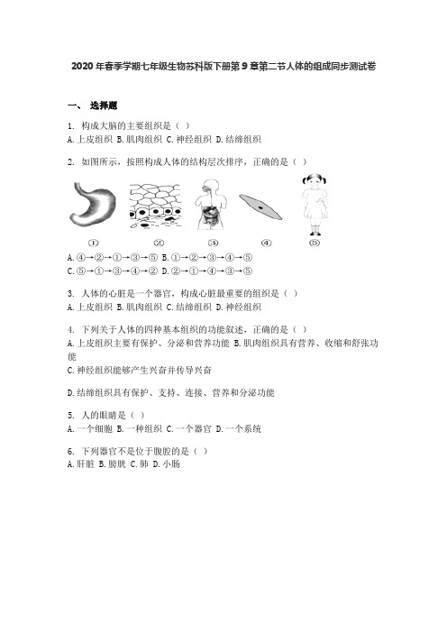 2020年春季学期七年级生物苏科版下册第9章第二节人体的组成同步考试测试卷