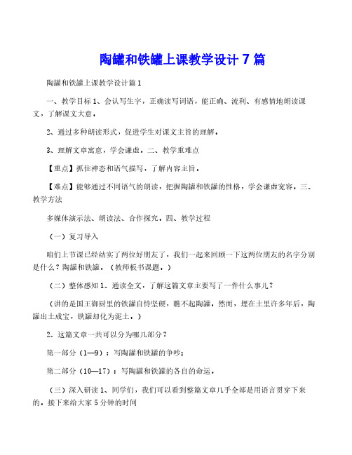 陶罐和铁罐上课教学设计7篇