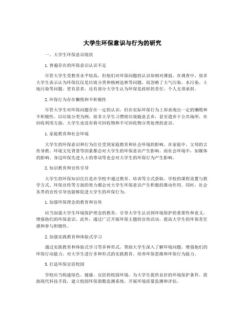 大学生环保意识与行为的研究