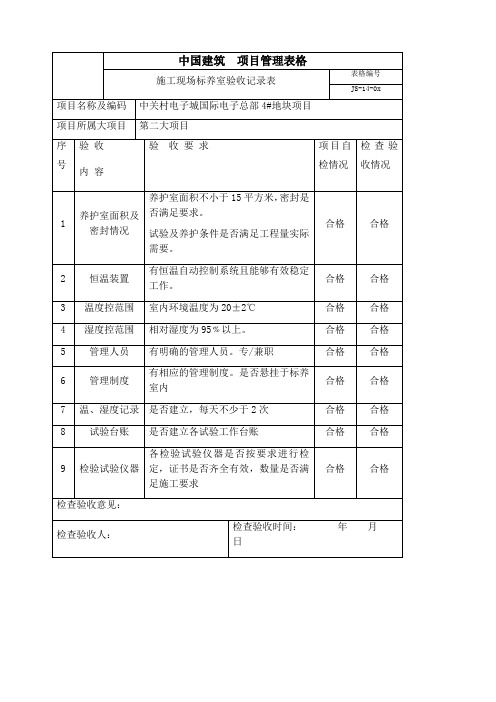 标养室验收表