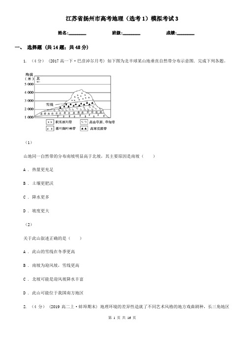 江苏省扬州市高考地理(选考1)模拟考试3