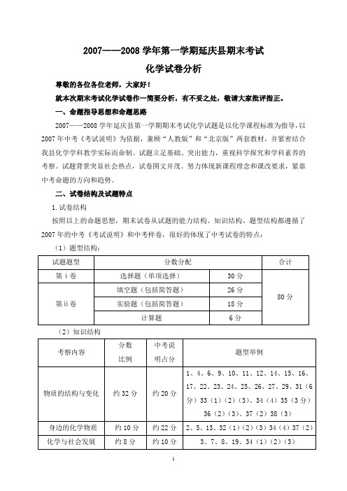 07——08学年期末化学试卷分析