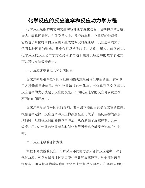 化学反应的反应速率和反应动力学方程