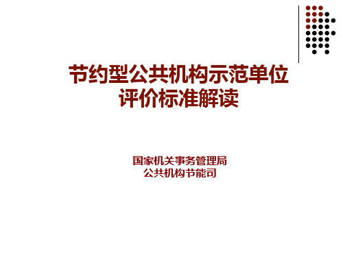 国家最新关于 节约型公共机构示范单位评价标准的解读