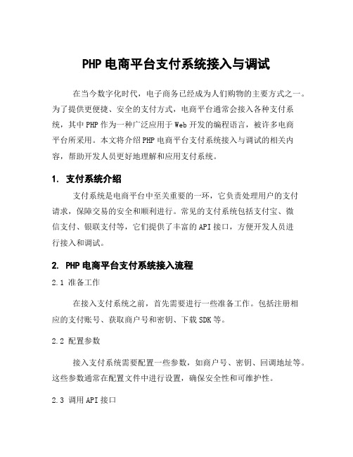 PHP电商平台支付系统接入与调试