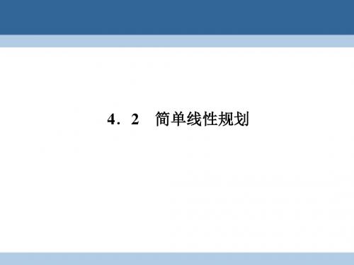 高中数学 第三章 不等式 3.4.2 简单线性规划课件 北师大版必修5