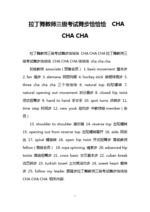 拉丁舞教师三级考试舞步恰恰恰 CHA CHA CHA