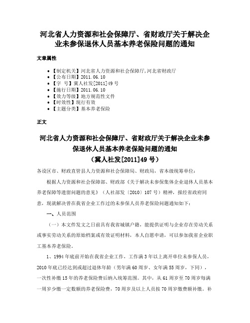 河北省人力资源和社会保障厅、省财政厅关于解决企业未参保退休人员基本养老保险问题的通知