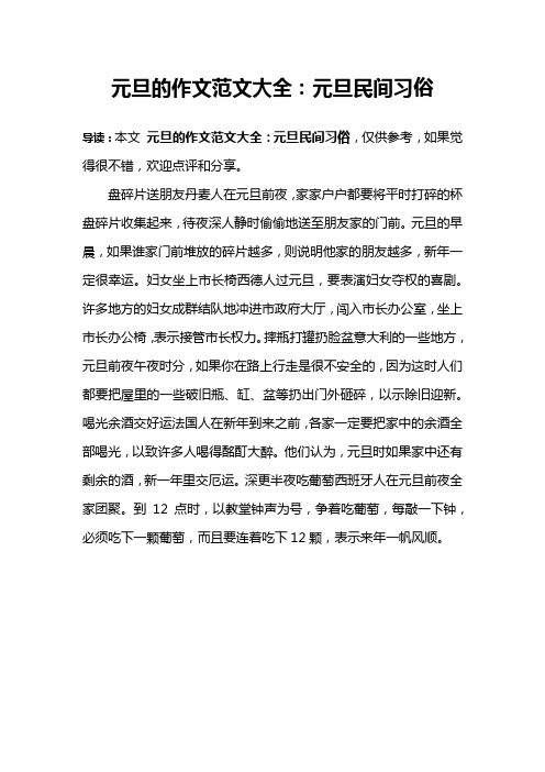 元旦的作文范文大全：元旦民间习俗