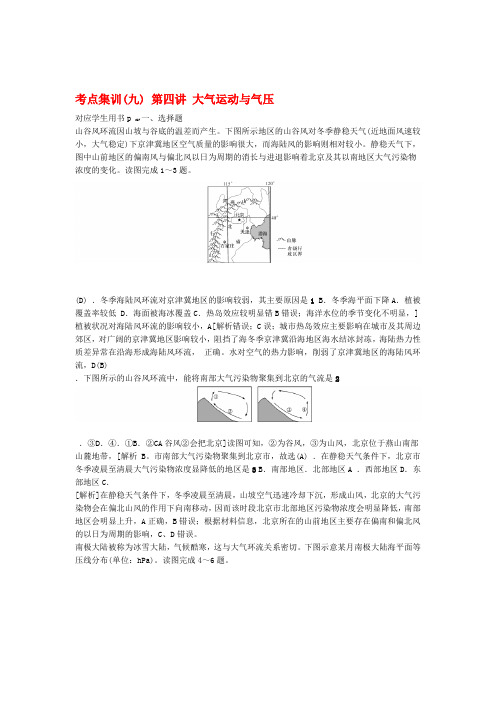 新课标2021版高考地理一轮总复习考点集训九第四讲大气运动与气压