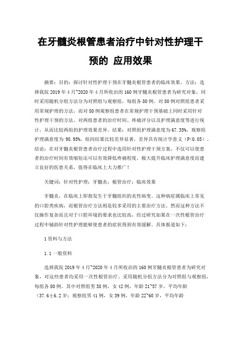 在牙髓炎根管患者治疗中针对性护理干预的应用效果