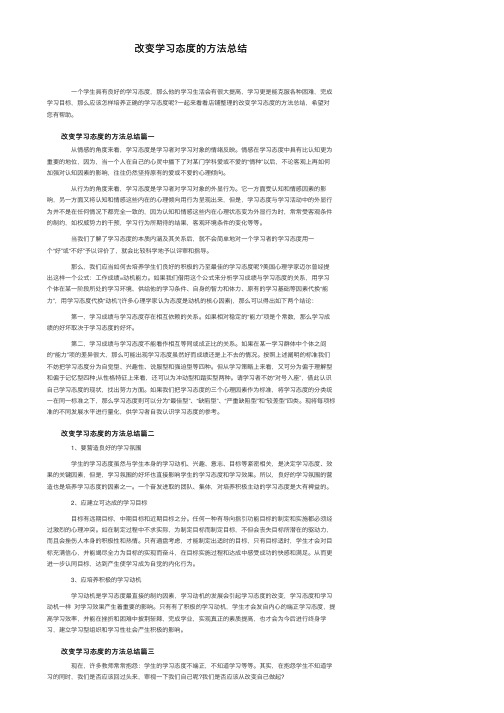 改变学习态度的方法总结