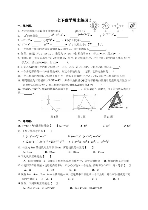 2015年春季新版苏科版七年级数学下学期周周练习试卷3