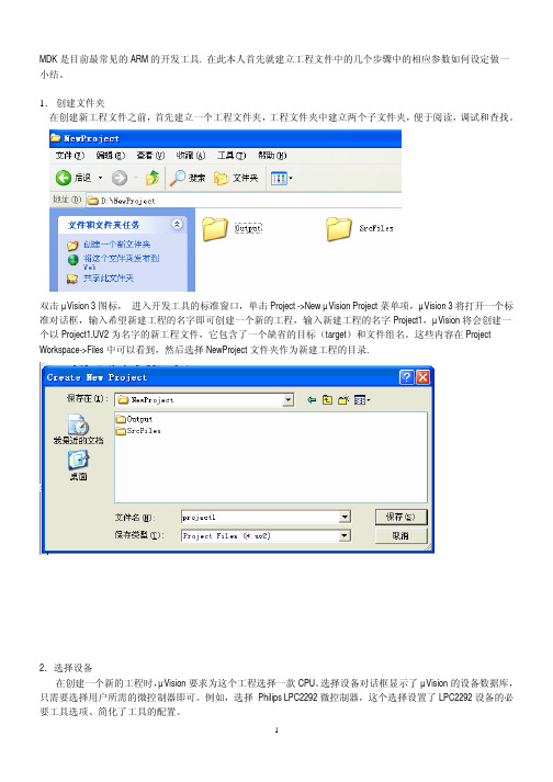 MDK使用心得1—建立工程文件小结