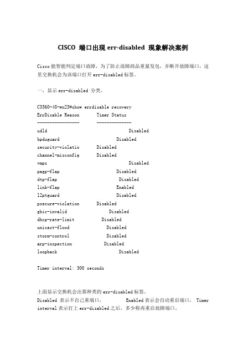 CISCO 端口出现err-disabled 现象解决案例