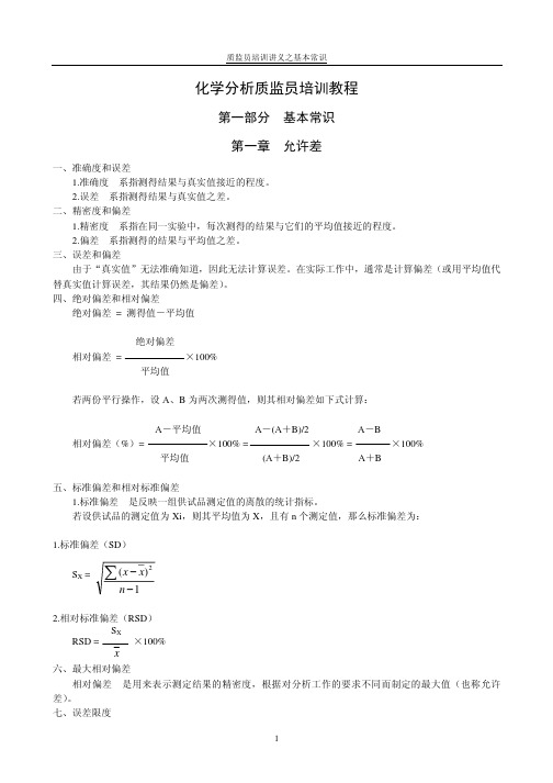 化学分析质教材监员培训课程1