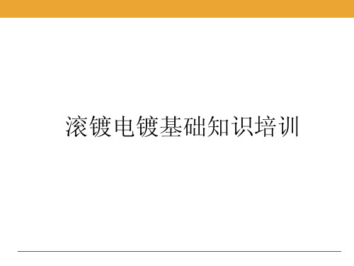 滚镀电镀知识培训资料