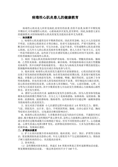 病毒性心肌炎患儿的健康教育