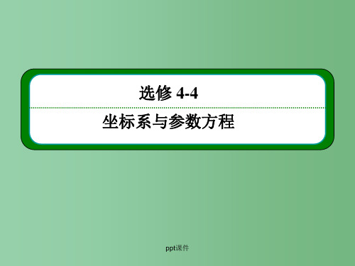 高考数学一轮总复习 2参数方程(选修4-4)