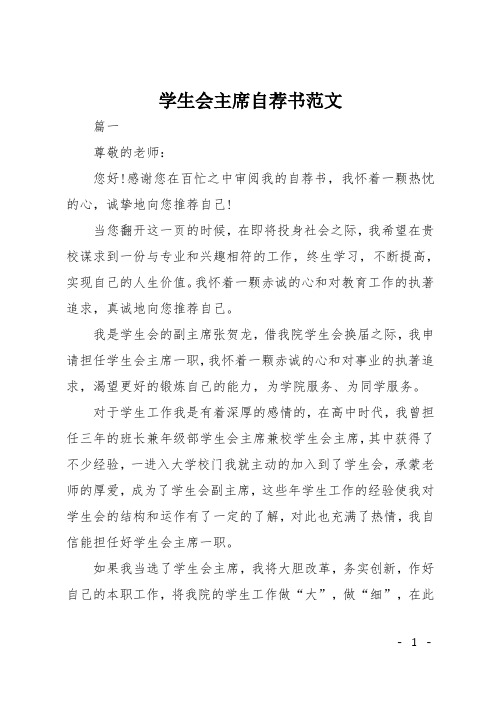 学生会主席自荐书范文