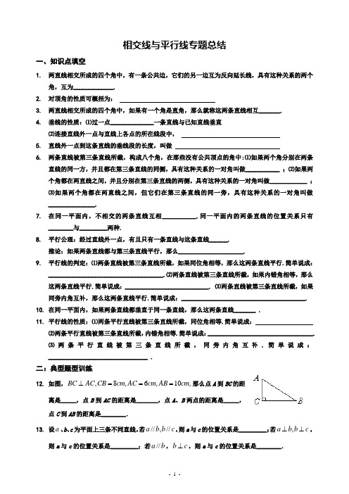 12.相交线与平行线专题总结(含答案)