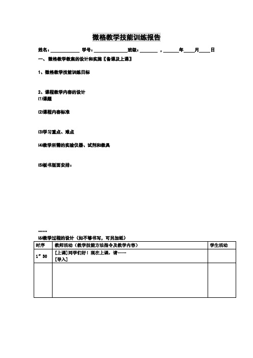 微格教学技能训练报告