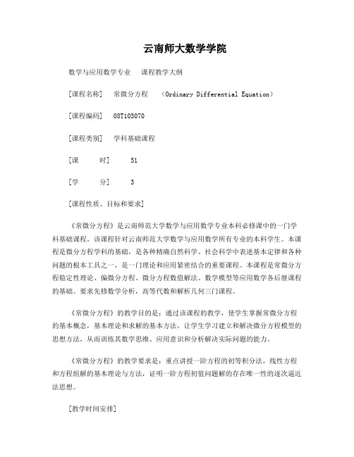 常微分方程教学大纲1(数学与应用数学专业)