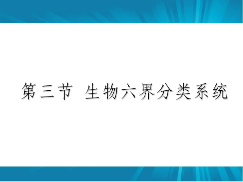 第三节 生物六界分类系统