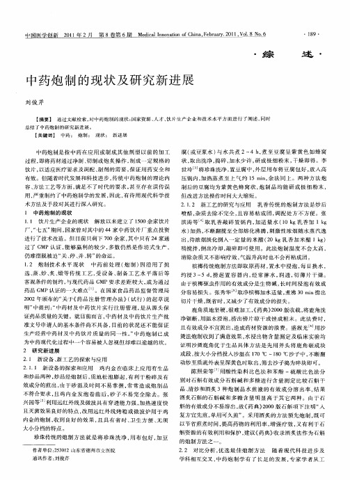 中药炮制的现状及研究新进展