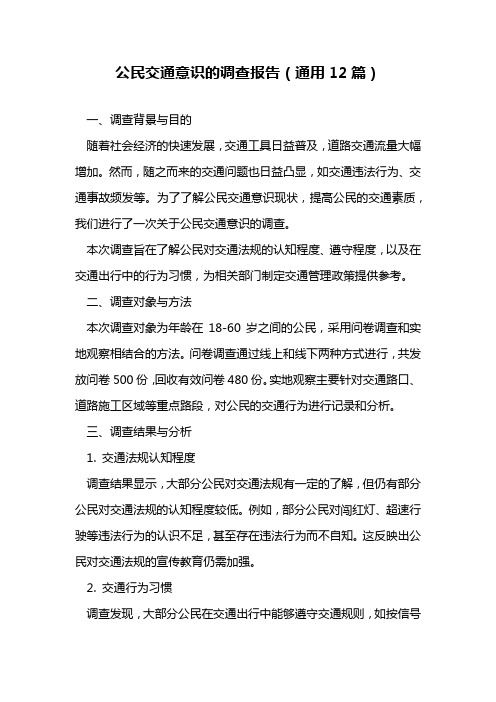 公民交通意识的调查报告