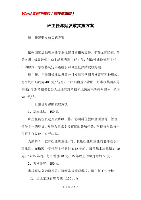 班主任津贴发放实施方案