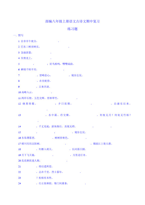 部编八年级上册语文-古诗文默写期中复习