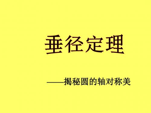 垂径定理的说课课件 PPT