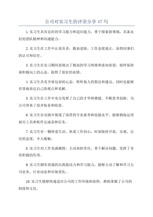 公司对实习生的评语分享47句