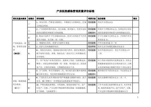 产房医院感染管理质量评价标准