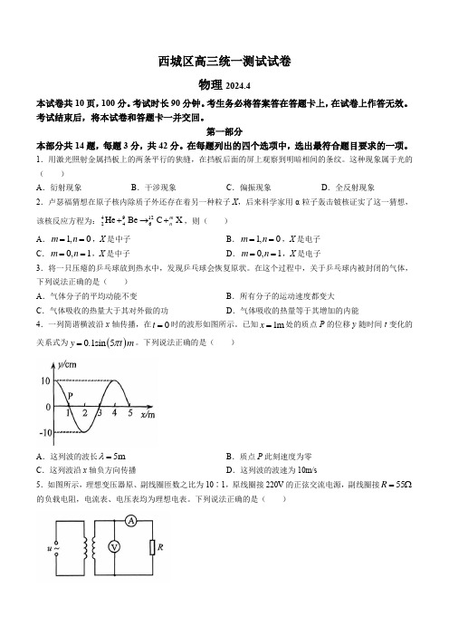 北京市西城区2024届高三下学期4月一模试题 物理 Word版含答案