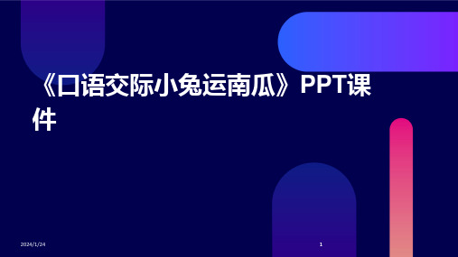 2024版《口语交际小兔运南瓜》PPT课件