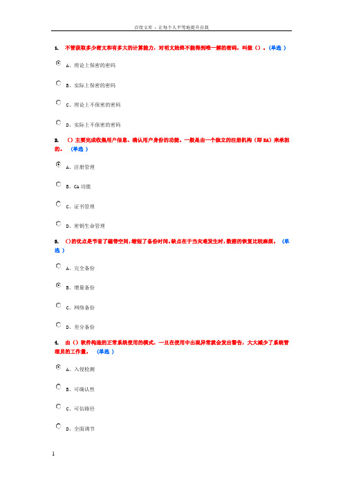 公务员网络与信息安全10分作业