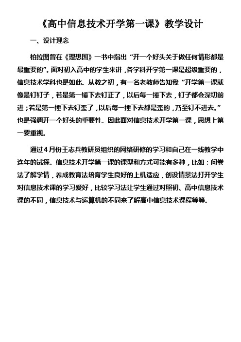 高中信息技术开学第一课教学设计